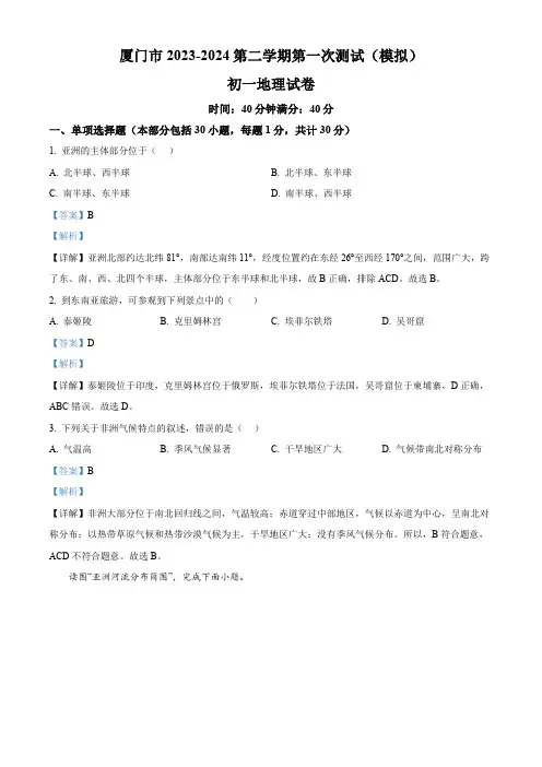 厦门市2023-2024学年七年级下学期第一次测试(模拟)地理试题【带答案】