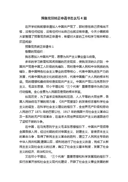 预备党员转正申请书怎么写4篇