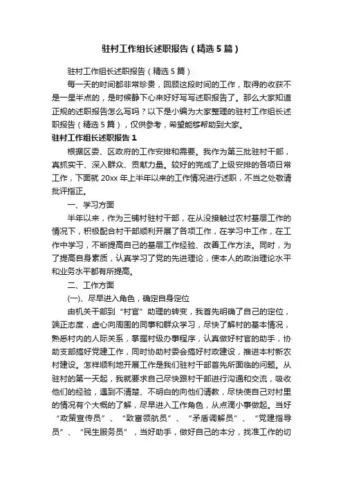 驻村工作组长述职报告（精选5篇）