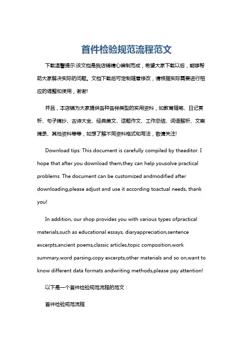 首件检验规范流程范文