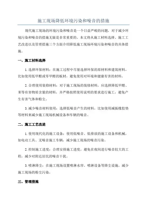施工现场降低环境污染和噪音的措施
