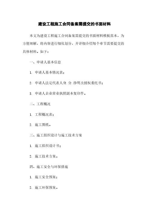 建设工程施工合同备案需提交的书面材料