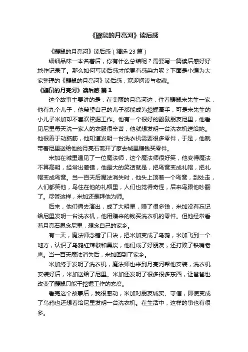 《鼹鼠的月亮河》读后感（精选23篇）