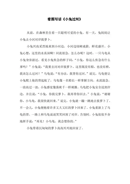 看图写话《小兔过河》