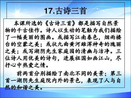 六年级上册语文课件-17古诗三首   人教部编版(共8张PPT)