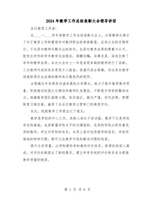 2024年教学工作总结表彰大会领导讲话(三篇)
