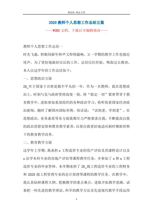 2020教师个人思想工作总结五篇