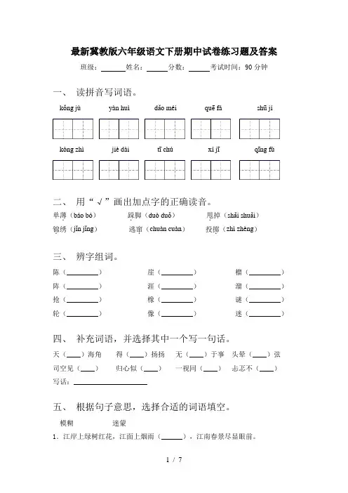 最新冀教版六年级语文下册期中试卷练习题及答案