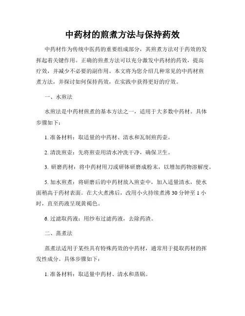 中药材的煎煮方法与保持药效