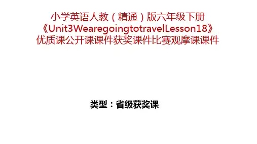 小学英语人教(精通)版六年级下册《Unit3WearegoingtotravelLesson18》优质公开课获奖比赛观摩课课件B002