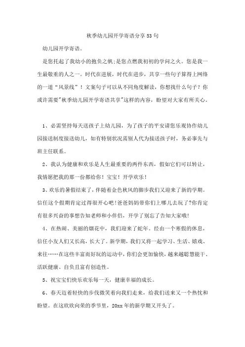 秋季幼儿园开学寄语分享53句