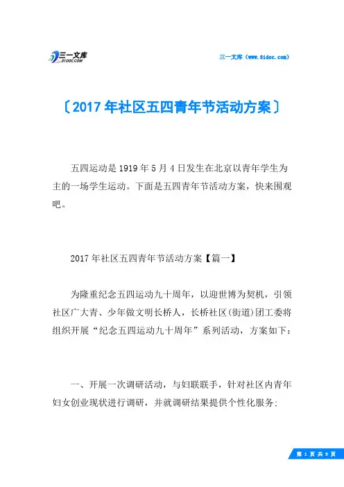 2017年社区五四青年节活动方案