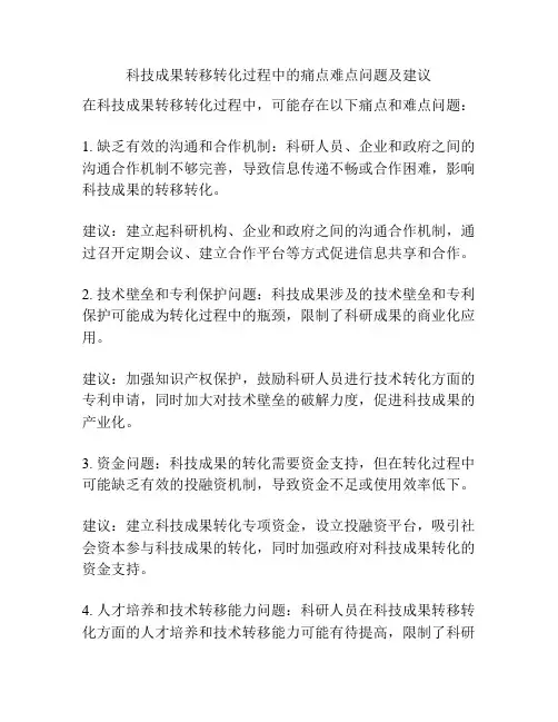 科技成果转移转化过程中的痛点难点问题及建议
