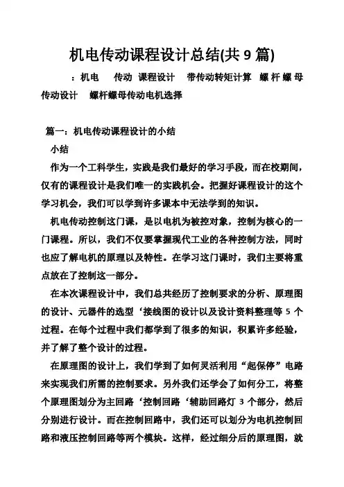机电传动课程设计总结(共篇)