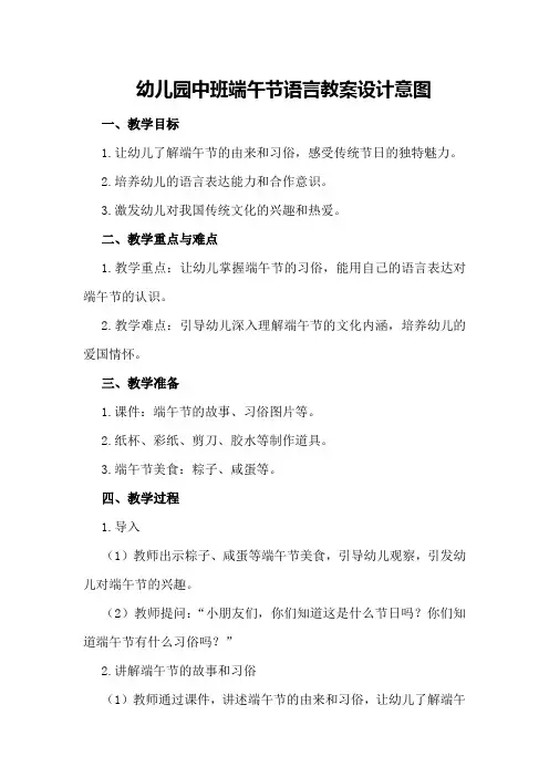 幼儿园中班端午节语言教案设计意图