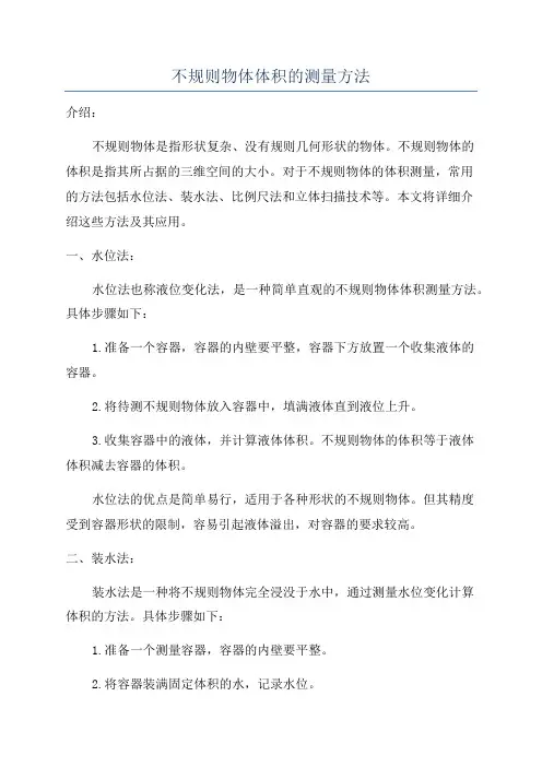 不规则物体体积的测量方法