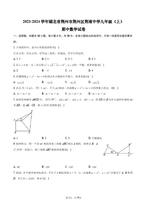 2023-2024学年湖北省荆州市荆州区荆南中学九年级(上)期中数学试卷+答案解析