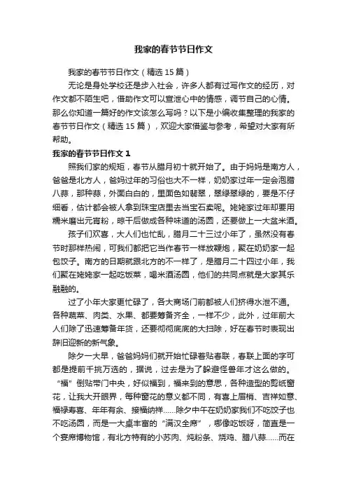 我家的春节节日作文（精选15篇）