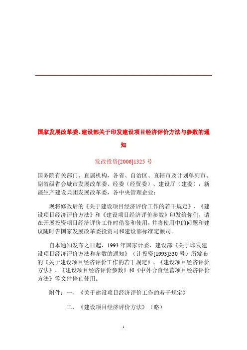 国家发展改革委和建设部(发改投资【2006】1325号)文件