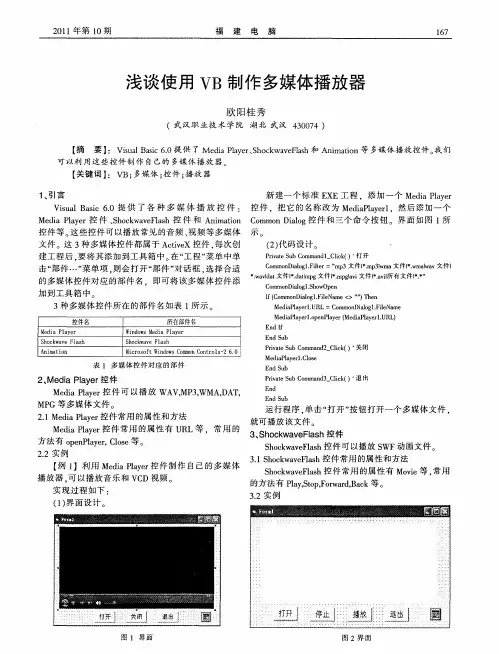 浅谈使用VB制作多媒体播放器
