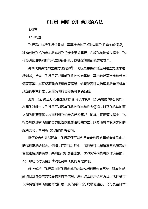 飞行员 判断飞机 离地的方法