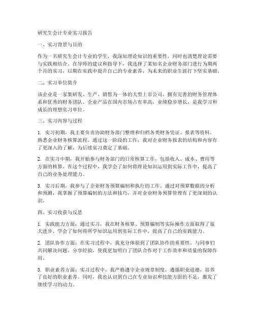 研究生会计专业实习报告