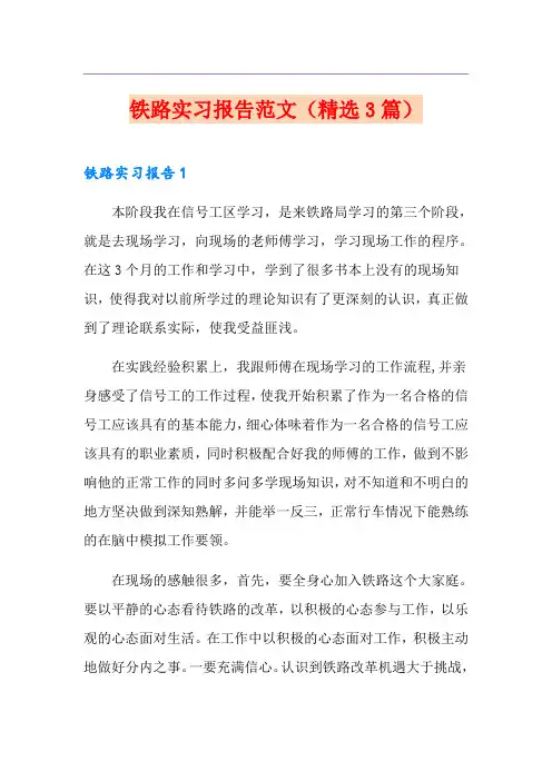 铁路实习报告范文(精选3篇)