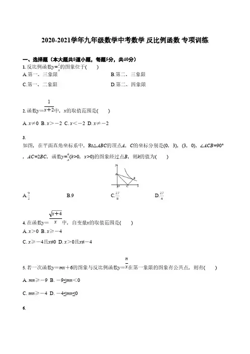 2020-2021学年九年级数学中考数学 反比例函数 专项训练(含答案)