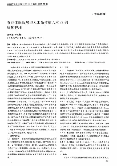 有晶体眼后房型人工晶体植入术22例临床护理