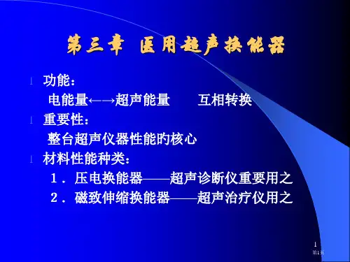 医用超声换能器专家讲座