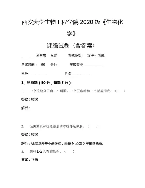 西安大学生物工程学院2020级《生物化学》考试试卷(4092)