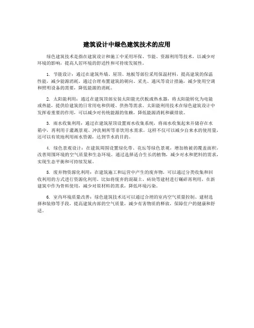 建筑设计中绿色建筑技术的应用