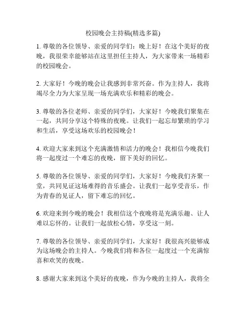 校园晚会主持稿(精选多篇)