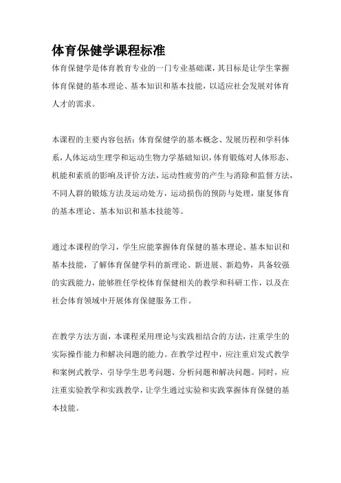 体育保健学课程标准