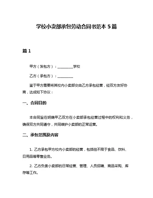 学校小卖部承包劳动合同书范本5篇