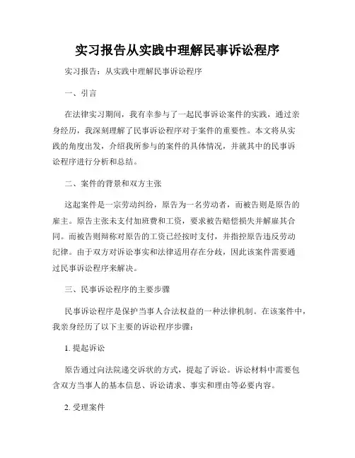 实习报告从实践中理解民事诉讼程序