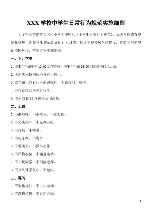 XXX学校中学生日常行为规范实施细则