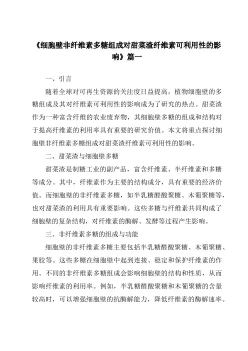《2024年细胞壁非纤维素多糖组成对甜菜渣纤维素可利用性的影响》范文