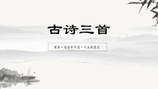古诗三首《寒食》《迢迢牵牛星》《十五夜望月》(部编版语文六年级)
