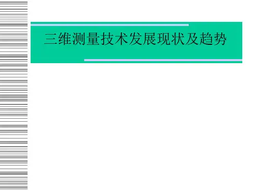 三维测量技术发展现状及趋势