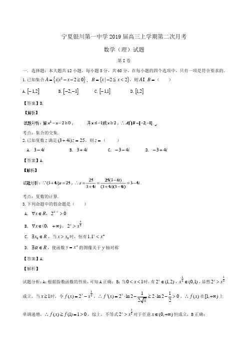 宁夏银川第一中学2019届高三上学期第二次月考数学(理)试题Word版含解析