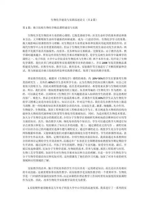生物化学建设与实践综述论文(共2篇)