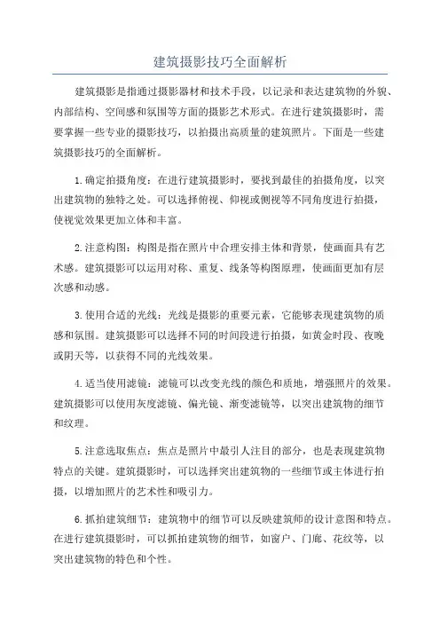 建筑摄影技巧全面解析