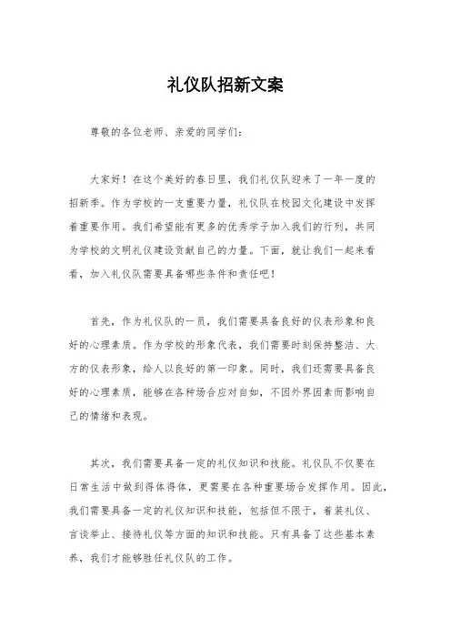 礼仪队招新文案