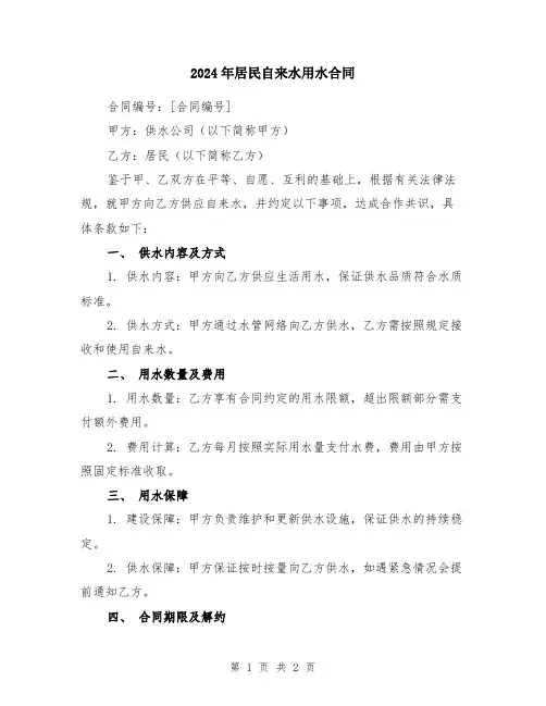 2024年居民自来水用水合同