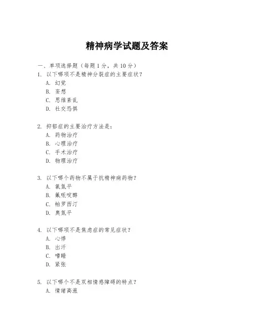 精神病学试题及答案