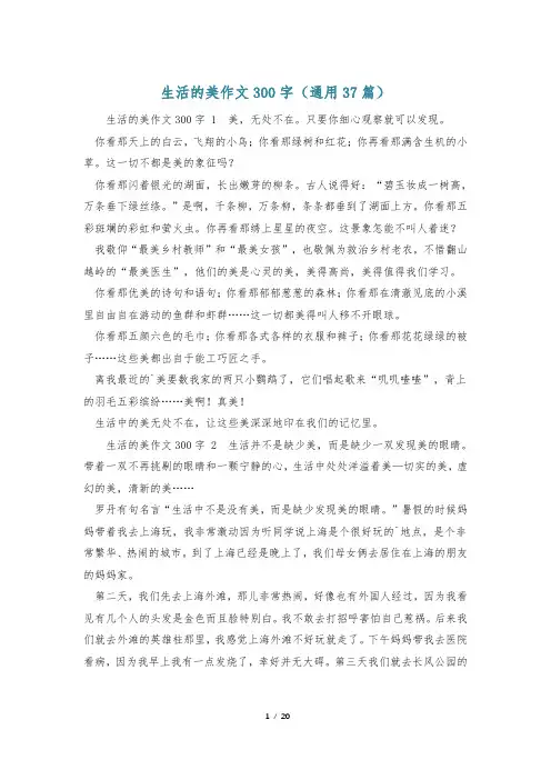 生活的美作文300字(通用37篇)