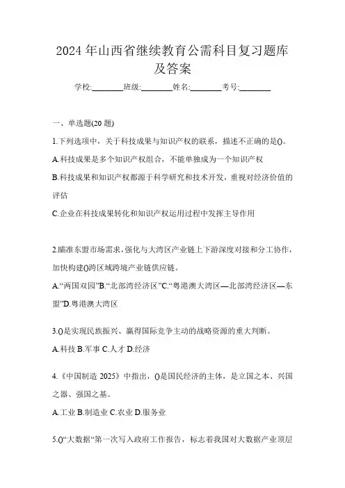 2024年山西省继续教育公需科目复习题库及答案
