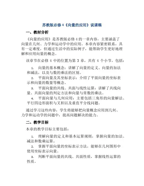苏教版必修4《向量的应用》说课稿