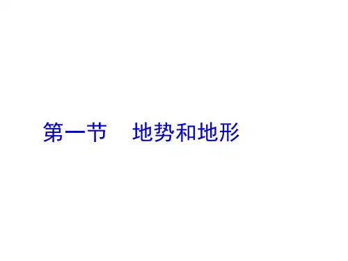 八年级中国地理-第2章第1节 地形和地势